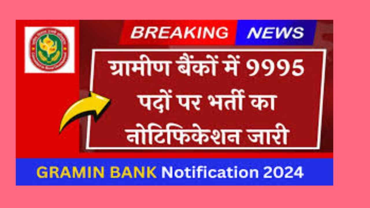 Gramin Bank clerk vacancy ग्रामीण बैंक में क्लर्क के 9995 पदों पर भर्ती का नोटिफिकेशन जारी