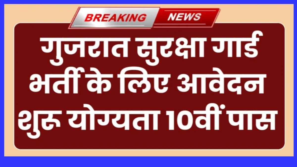 Gujarat security guard bharti 2024 गुजरात सुरक्षा गार्ड भर्ती का नोटिफिकेशन जारी दसवीं पास भी कर सकते हैं आवेदन।