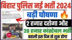 Bihar Police New Bharti 2024: बिहार पुलिस में बंपर भर्ती 20000 सिपाही और ₹2000 के पद पर निकली वैकेंसी: 