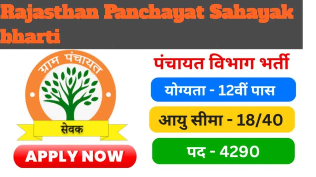 Rajasthan Panchayat Sahayak vacancy 2024 राजस्थान पंचायत सहायक भर्ती4980 पद के विज्ञापन जारी