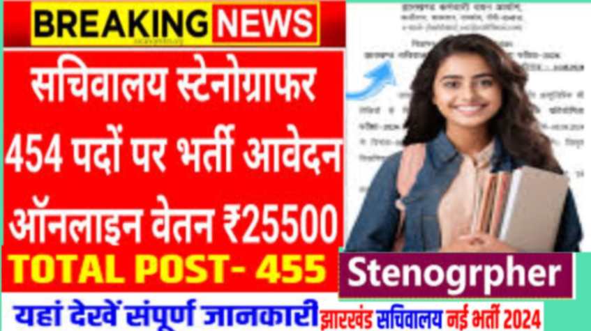 Jssc stenographer recruitment 2024/Jharkhand staff selection commission jssc आपकी तरफ से एक बहुत ही अच्छी भर्ती आई है।