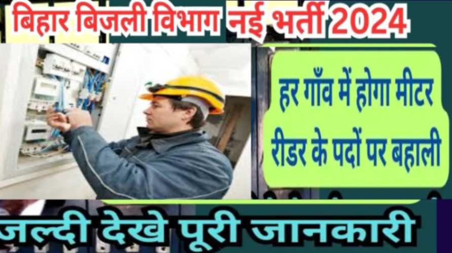 Bihar bijli vibhag gramin meter reader vacancy 2024: राज्य में सामान्य स्मार्ट बिजली मीटर लगाया जा रहे हैं