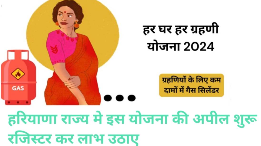 Har Ghar Har grihini Yojana 2024