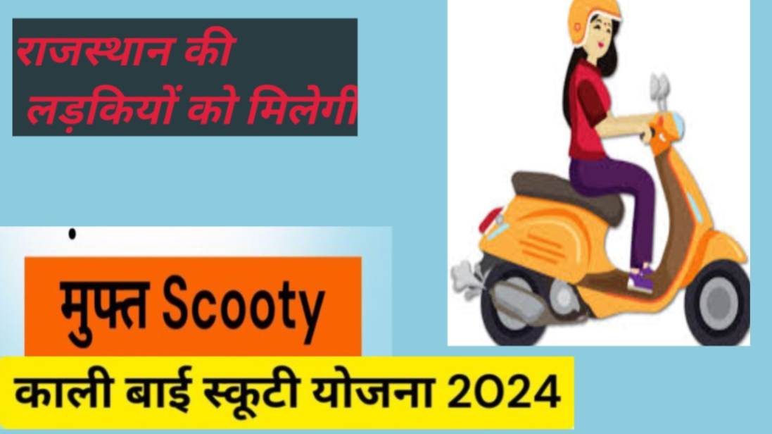 Kali Bai Scooty Yojana राजस्थान सरकार ने अपने राज्य की लड़कियों को शिक्षा के लिए प्रोत्साहित करने के लिए kali bai scooty yojana स्कूटी योजना की शुरुआत की है।