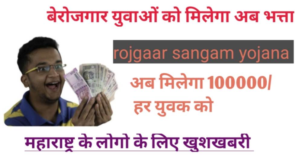 rojgar Sangam Yojana की शुरुआत की इस योजना के तहत 12वीं पास युवाओं जिन्हें अभी तक कोई व्यवसाय नहीं मिला है।