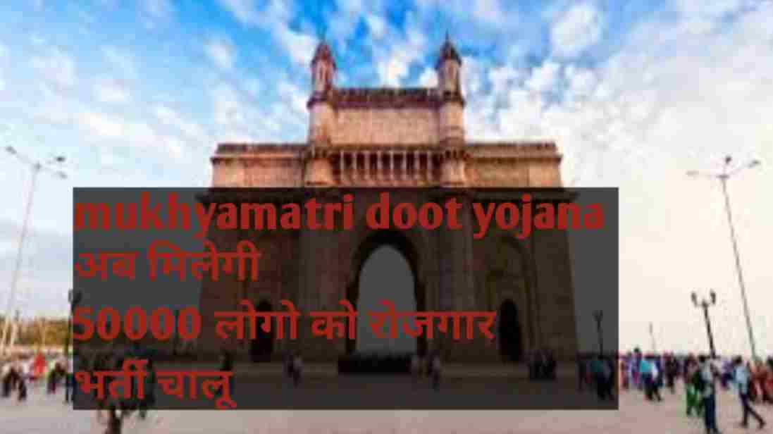 mukhyamantri Doot yojana