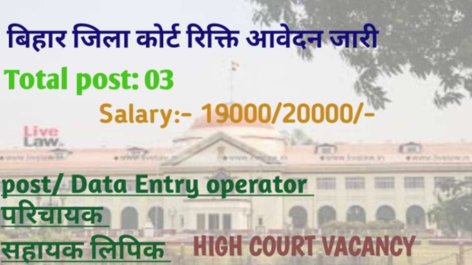 Bihar district court vacancy 2024