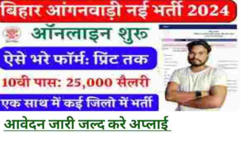 Bihar Anganbadi new vacancy